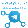 کانال تلگرام کناف درایوال